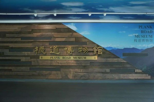 启远网 国内首家！留坝用一座博物馆诠释「蜀道难」