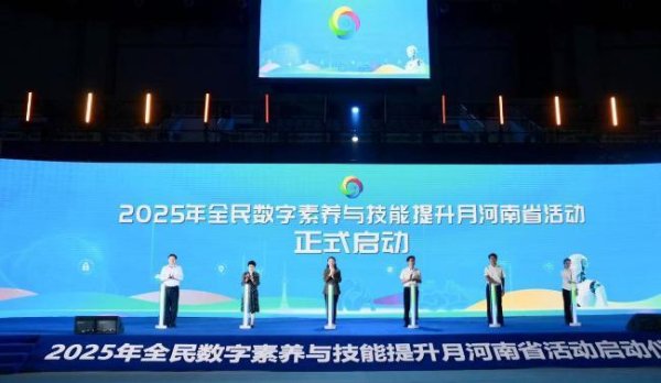 N配资 “数智赋能 全民共享” 2025年全民数字素养与技能提升月河南省活动在焦作启动
