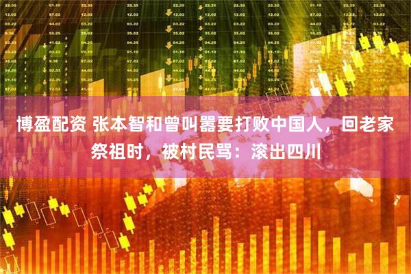 博盈配资 张本智和曾叫嚣要打败中国人，回老家祭祖时，被村民骂：滚出四川