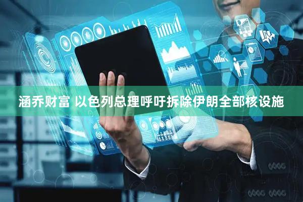 涵乔财富 以色列总理呼吁拆除伊朗全部核设施