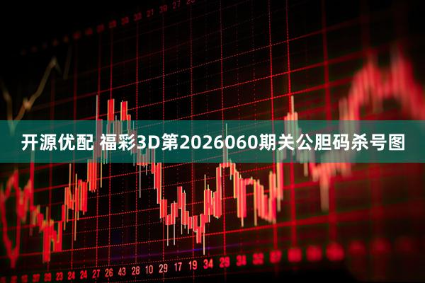 开源优配 福彩3D第2026060期关公胆码杀号图