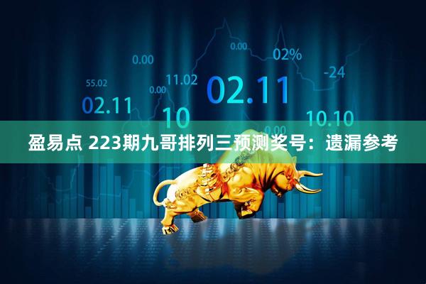 盈易点 223期九哥排列三预测奖号：遗漏参考